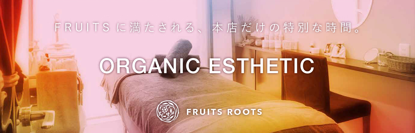 Fruitsに満たされる、本店だけの特別な時間。Organic Esthetic