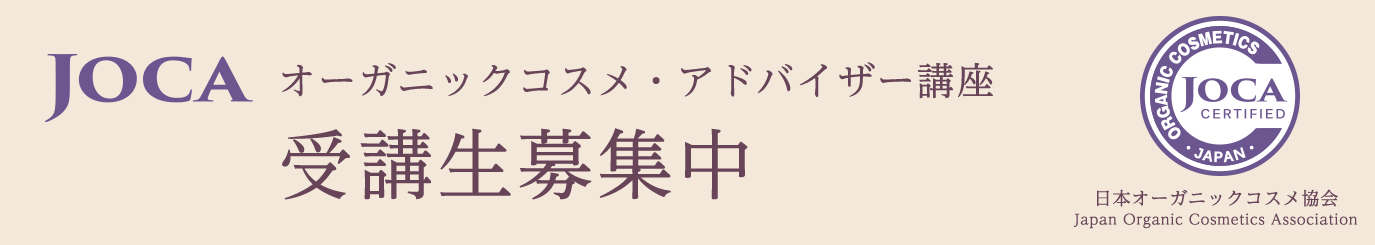 JOCA オーガニックコスメ・アドバイザー講座 受講生募集中 日本オーガニックコスメ協会 Japan Organic Cosmetics Association