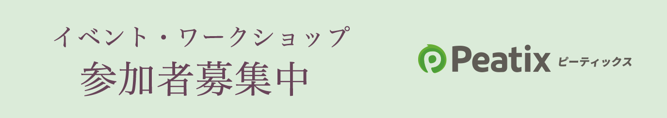 イベント・ワークショップ参加者募集中