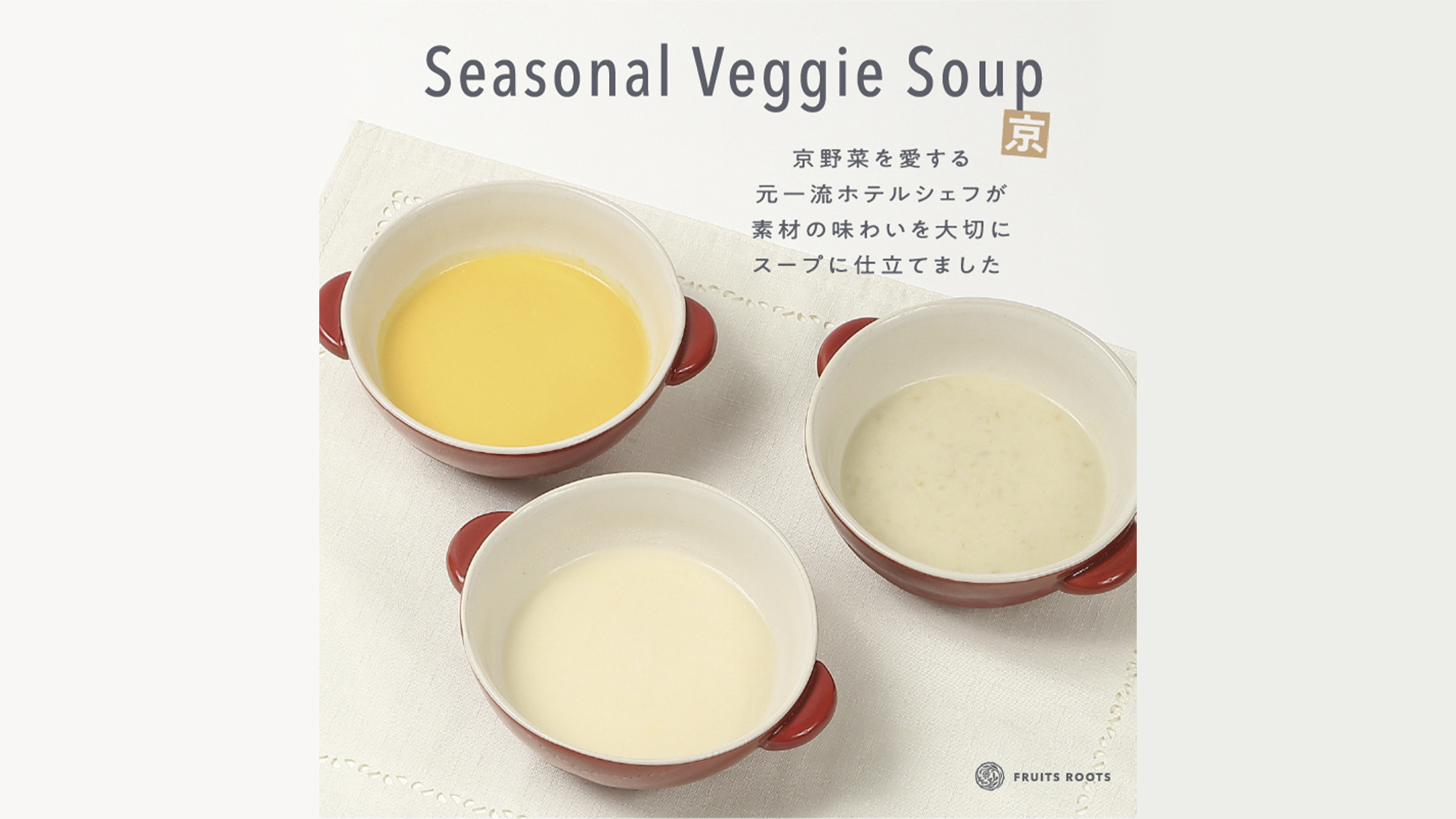 シーズナルベジスープ