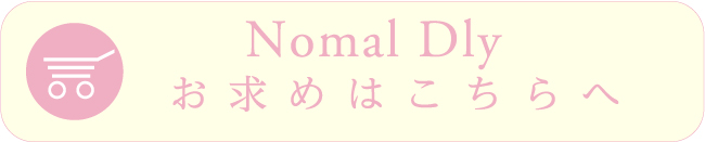 Nomal Dly お求めはこちらへ