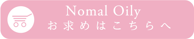 Nomal Oily お求めはこちらへ