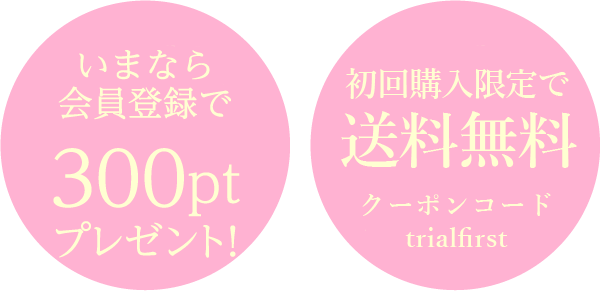 いまなら会員登録で今から使える！300ptプレゼント!