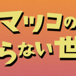 ３月５日放映の「マツコの知らない世界」にドライフルーツが紹介されます。