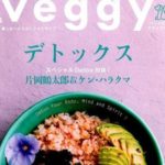 【メディア掲載】フルーツルーツ の商品が「veggy vol.64」にて掲載されました！