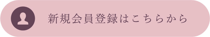 新規会員登録はこちらから