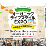 【イベント情報】第４回 Organic Forum JAPAN～オーガニックライフスタイルEXPO 