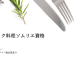 フルーツルーツ 推奨「オーガニック料理ソムリエ資格認定講座」の受付が開始しました。