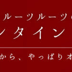 バレンタインギフトでお悩みの方へ。