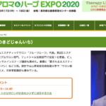 【講演情報】発見！アロマ＆ハーブEXPO2020で、フルーツルーツ代表の榎戸が講演します。