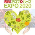 【展示会出展のお知らせ】アロマ＆ハーブEXPO