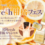 【期間限定イベント】Refresh柑橘フェス
