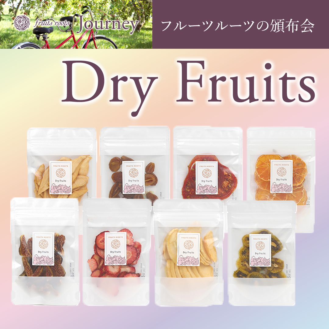頒布会］ドライフルーツ 詰め合わせ（8袋） | fruits roots フルーツルーツ