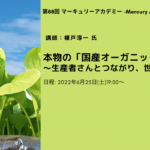 【講演情報】「マーキュリーアカデミー」で、フルーツルーツ代表の榎戸が講演しました