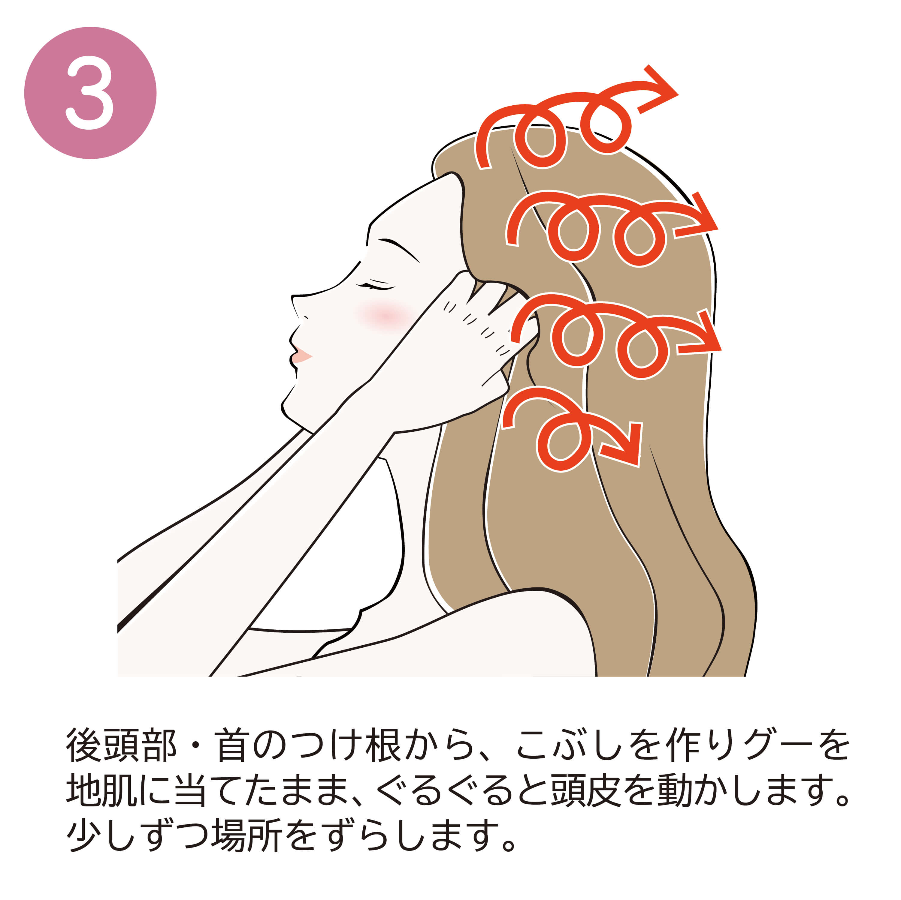 3.後頭部・首のつけ根から、こぶしを作りグーを地肌に当てたまま、ぐるぐると頭皮を動かします。少しずつ場所をずらします。