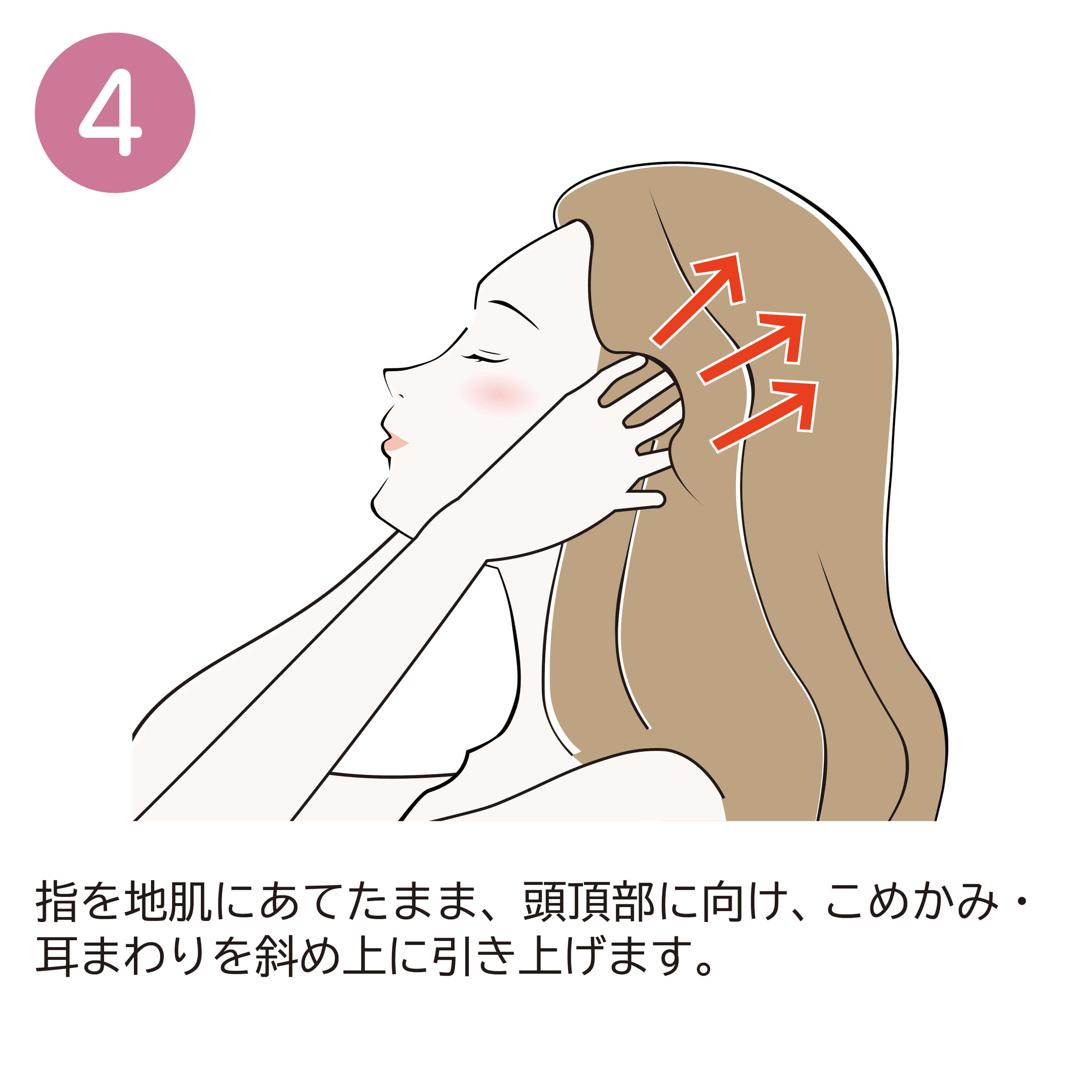 4.指を地肌にあてたまま、頭頂部に向け、こめかみ・耳まわりを斜め上に引き上げます。