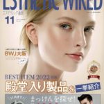 【メディア掲載】“ESTHETIC WIRED”2022年11月号にて商品を掲載いただきました