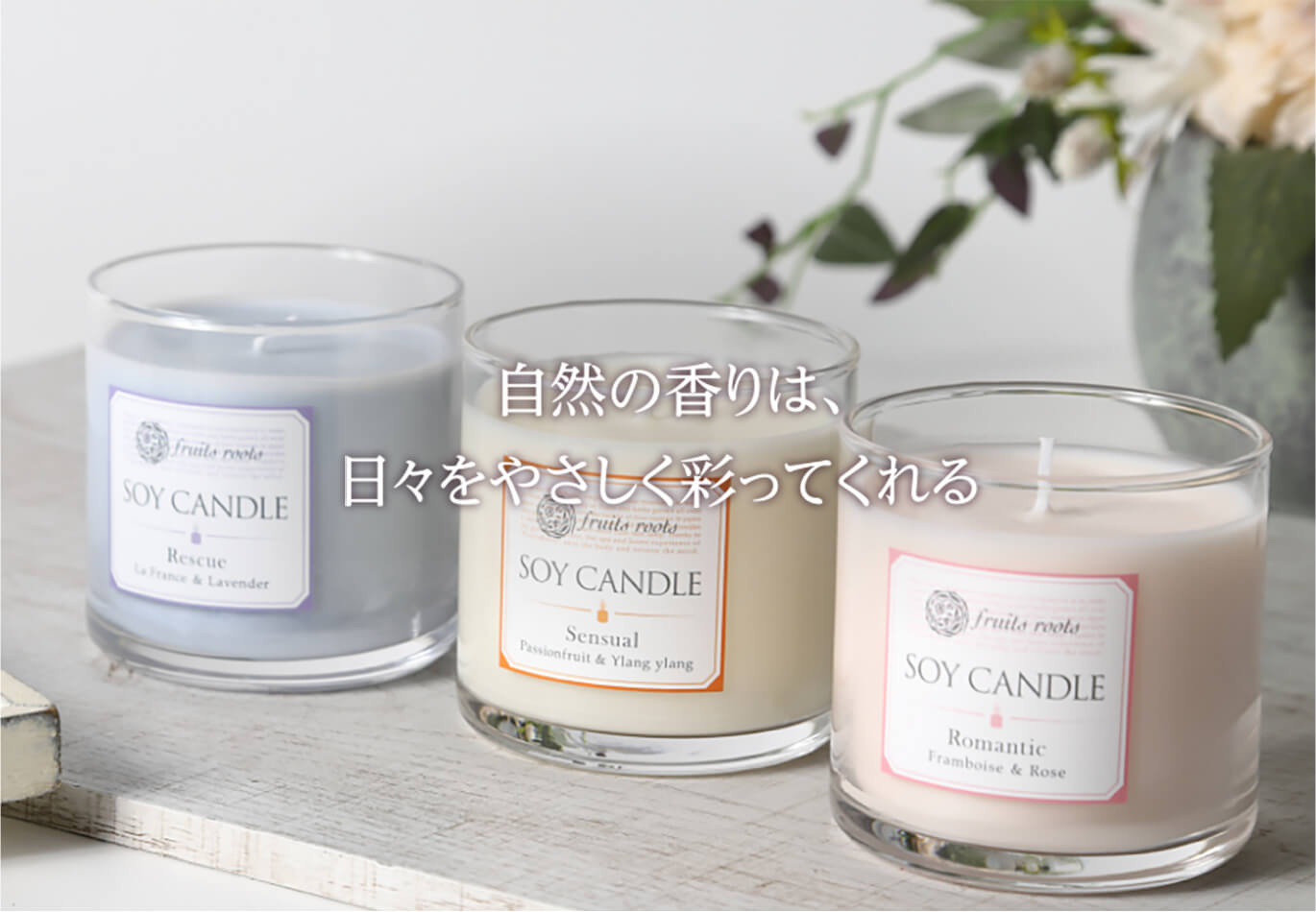 アロマソイキャンドル | fruits roots フルーツルーツ