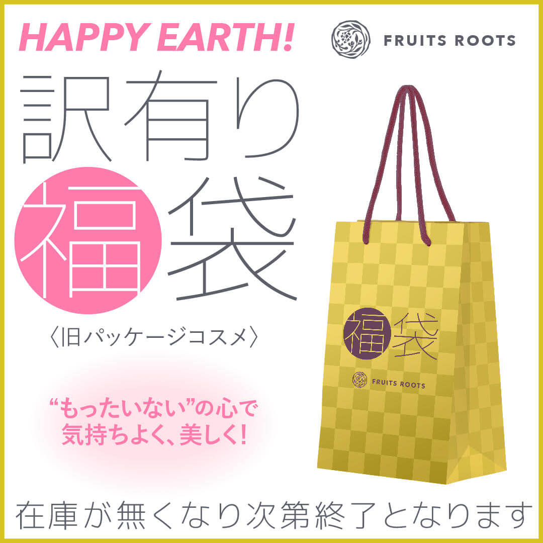 訳ありコスメ福袋（旧パッケージ商品） | fruits roots フルーツルーツ