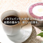 【新商品】たんぽぽコーヒー