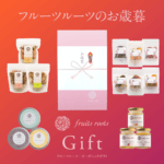 【おしらせ】《季節のギフト》フルーツルーツのお歳暮ギフト