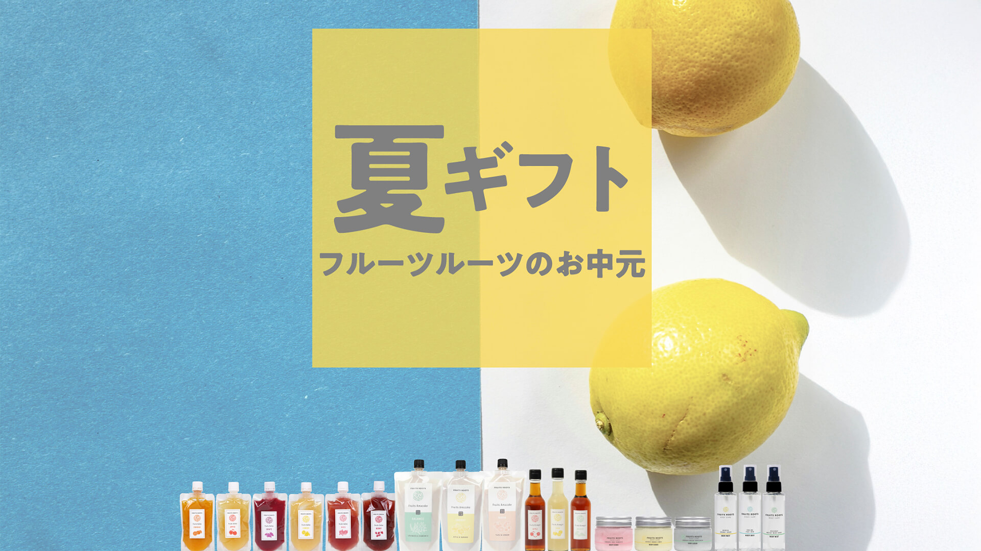 お中元