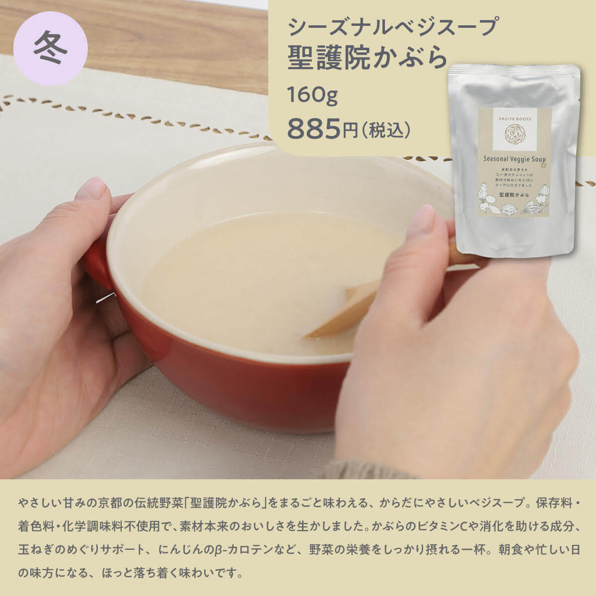 シーズナルベジスープ聖護院かぶら