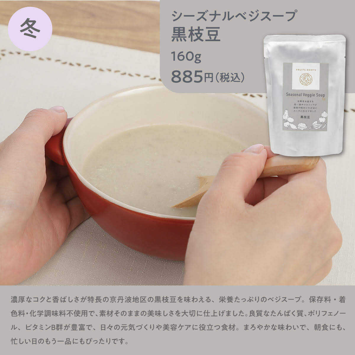 シーズナルベジスープ黒枝豆