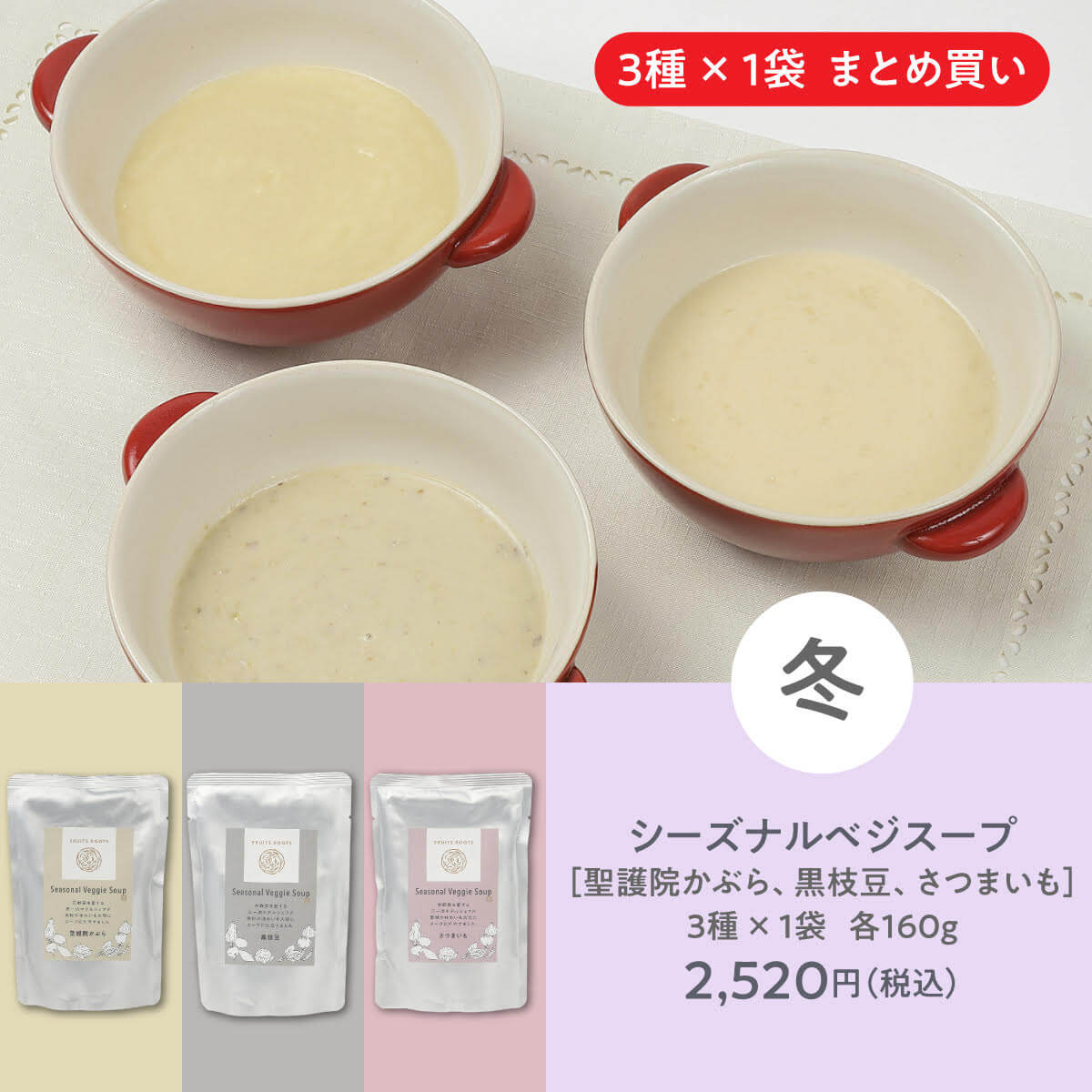 シーズナルベジスープ［聖護院かぶら、さつまいも、黒枝豆］３種×１袋 各160g2,520円（税込）