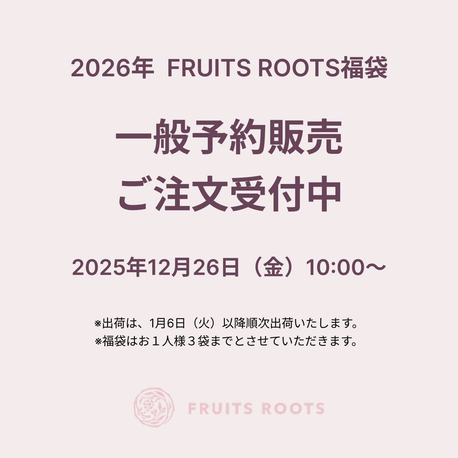2026年FRUITS ROOTS福袋の予約について。一般予約販売ご注文受付中【2025年12月26日（金）10:00〜】※出荷は、1月6日（火）以降順次出荷いたします。※福袋はお１人様３袋までとさせていただきます。