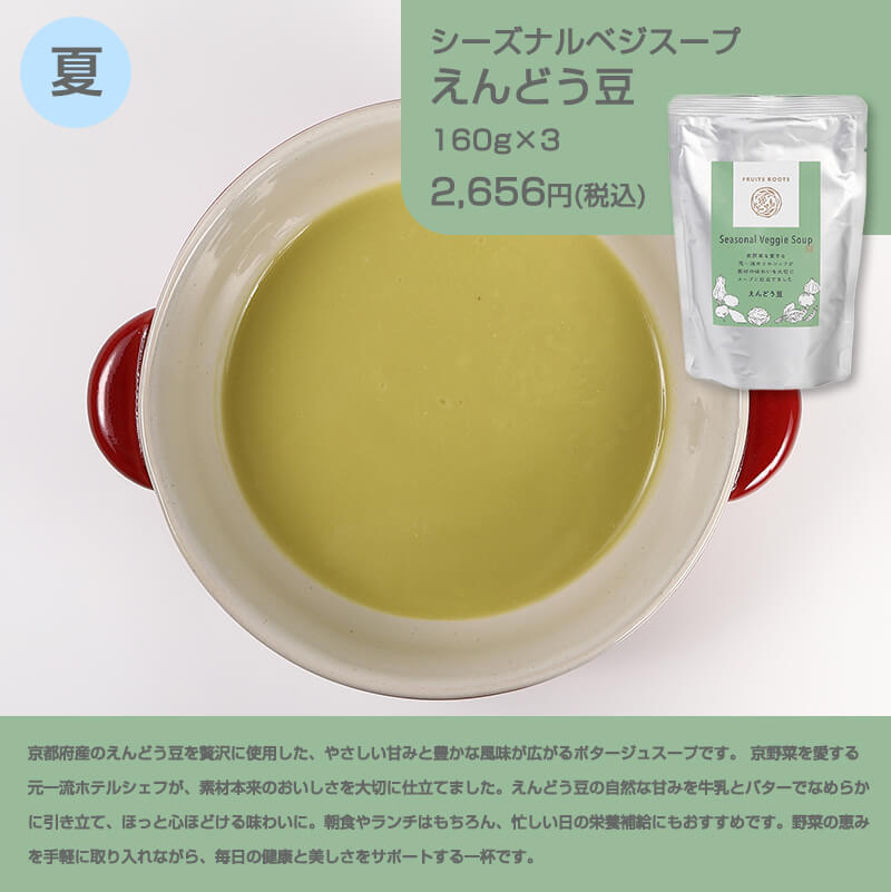 シーズナルベジスープえんどう豆