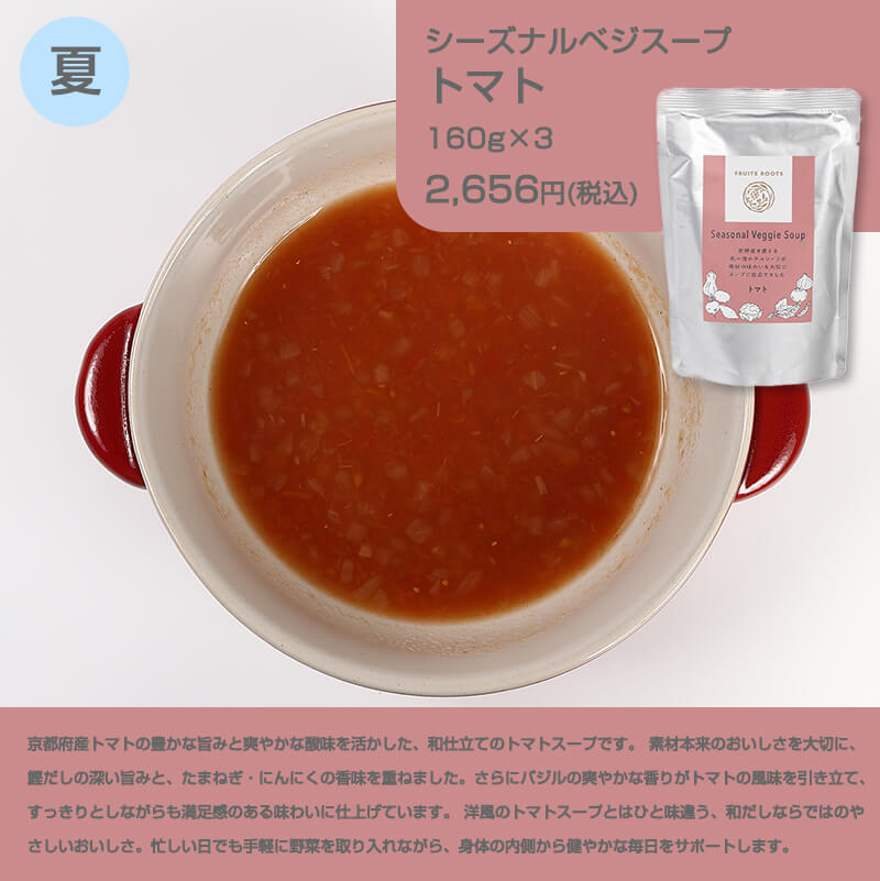 シーズナルベジスープトマト