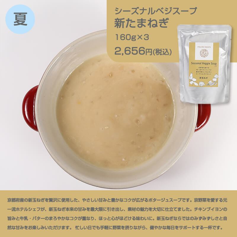 シーズナルベジスープ新玉ねぎ