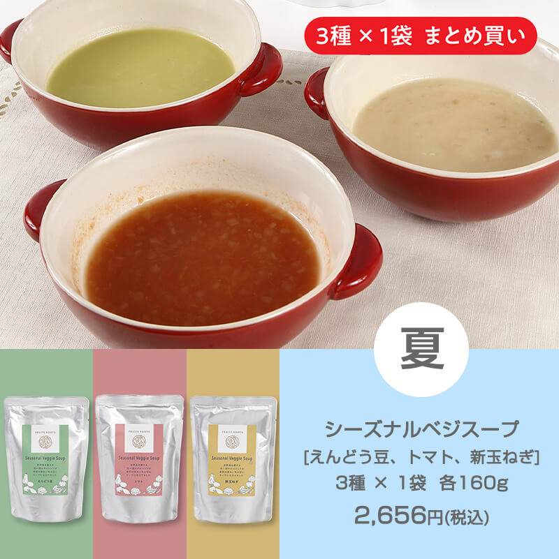 シーズナルベジスープ［えんどう豆、トマト、新玉ねぎ］３種×１袋 各160g2,520円（税込）