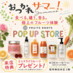 【おしらせ】POP UP SHOP開催