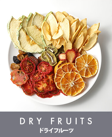 Dry fruits　ドライフルーツ