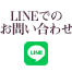 LINEでのお問い合わせはこちら