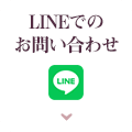 LINEでのお問い合わせはこちら