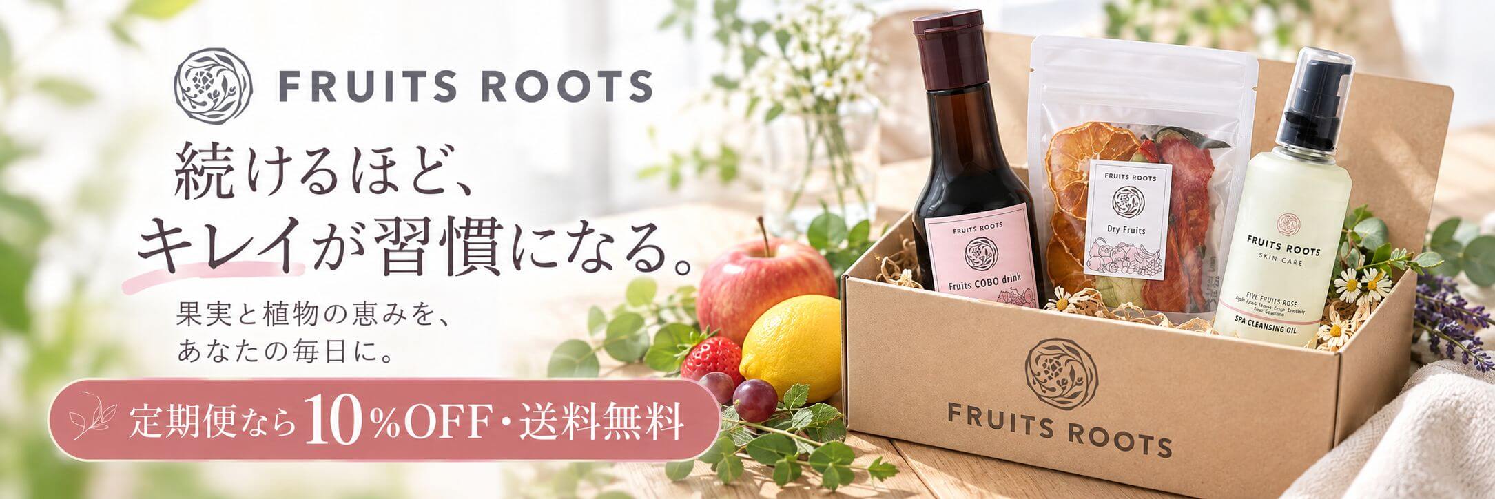 フルーツルーツのお得な定期便